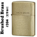 【ZIPPO】ソリッドブラス(真鍮無垢)・ブラッシュジッポ204(ロゴ入り）　画像
