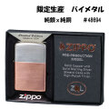 【ＺＩＰＰＯ】 Bimetal バイメタル　カッパーとスターリングシルバー　限定ボトム  送料無料　ｚ48694画像