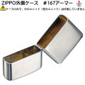 zippo（ジッポーライター） 外側ケース 大人気　アーマー・クロームポリッシュ無地 ＃167　画像