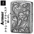 zippo ARMOR (アーマー) クラシックアラベスク 彫刻 五面加工コーナーリューター 銀いぶし画像