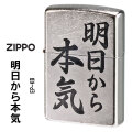 zippo(ジッポーライター)明日から本気　おもしろ日本語　ストリートクローム　エンボスプリント加工　EP-KB画像