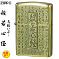 ZIPPO/般若心経シリーズ  真鍮いぶし　両面加工　HS-KB画像