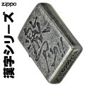 zippo(ジッポーライター)漢字シリーズ 激アツ画像