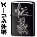 zippo(ジッポーライター)漢字シリーズ ブラック・シルバー 仁義画像