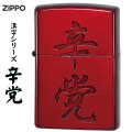 ZIPPO/漢字シリーズ 辛党　イオンレッド画像