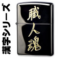 zippo(ジッポーライター)漢字シリーズ ブラック・ゴールド 職人魂 画像