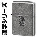 zippo(ジッポーライター)漢字シリーズ 酒豪 復活再販画像