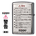 zippo(ジッポーライター)バックサイドデザイン　警告文 直下腐食 色入れ　ブラッシュクローム画像