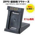 蔵出し zippo保管用 純正プラケース スリム専用　レア　1990年代-2000年代前半 PCASE-SLIM画像