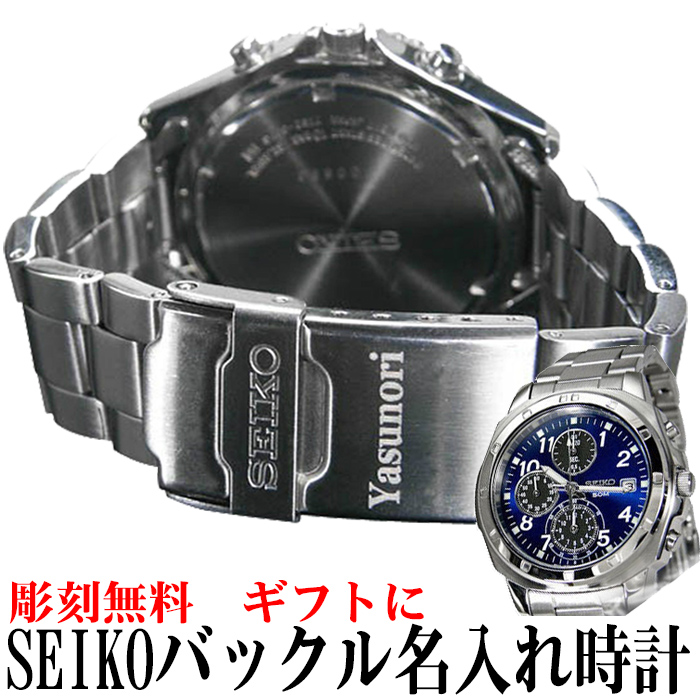 SEIKO/腕時計 送料無料バックル名入れ彫刻 プレゼント・還暦祝いにセイコークロノグラフ