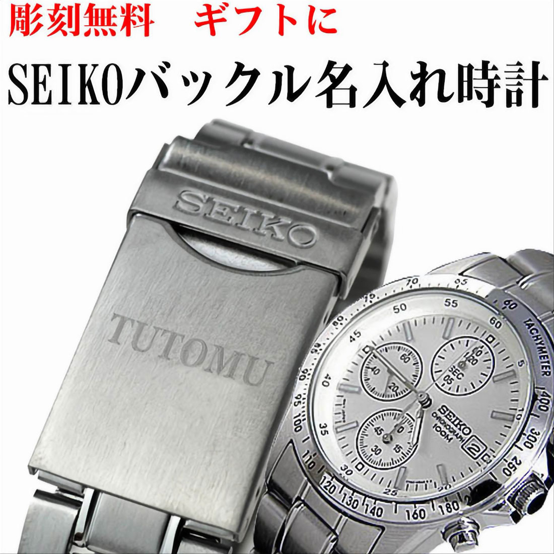 バックル名入れ彫刻 セイコー クロノグラフ (SEIKO SND363PC)画像