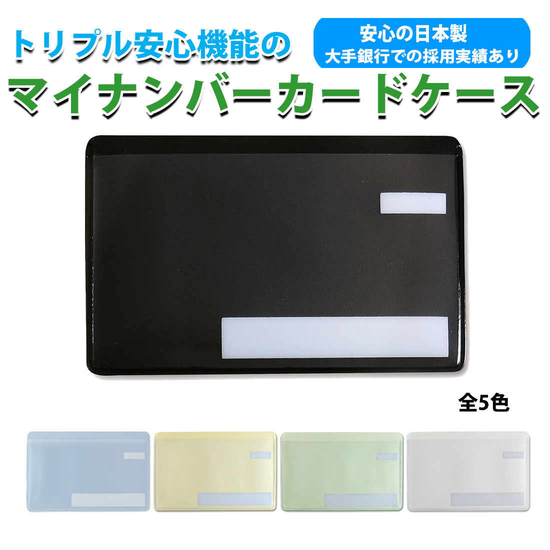 スキミング防止 マイナンバーカードケース目隠しあり 抗菌 防カビ　安心 安全 保護スリープ　トリプル安心機能　選べる5色　TCARD画像