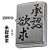ZIPPO/迷言　ZIPPO 「承認欲求」  #207 ストリートクローム　エンボスプリント加工　EP-KK画像
