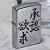 ZIPPO/迷言　ZIPPO 「承認欲求」  #207 ストリートクローム　エンボスプリント加工　EP-KK画像5