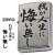 ZIPPO/迷言　ZIPPO 「我が人生に悔い無し」  #207 ストリートクローム　エンボスプリント加工　EP-KL画像