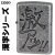 zippo(ジッポーライター)漢字シリーズ 激アツ画像1