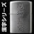 zippo(ジッポーライター)漢字シリーズ ジッポ 現場監督画像