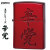 ZIPPO/漢字シリーズ 辛党　イオンレッド画像