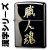 zippo(ジッポーライター)漢字シリーズ ブラック・ゴールド 職人魂 画像