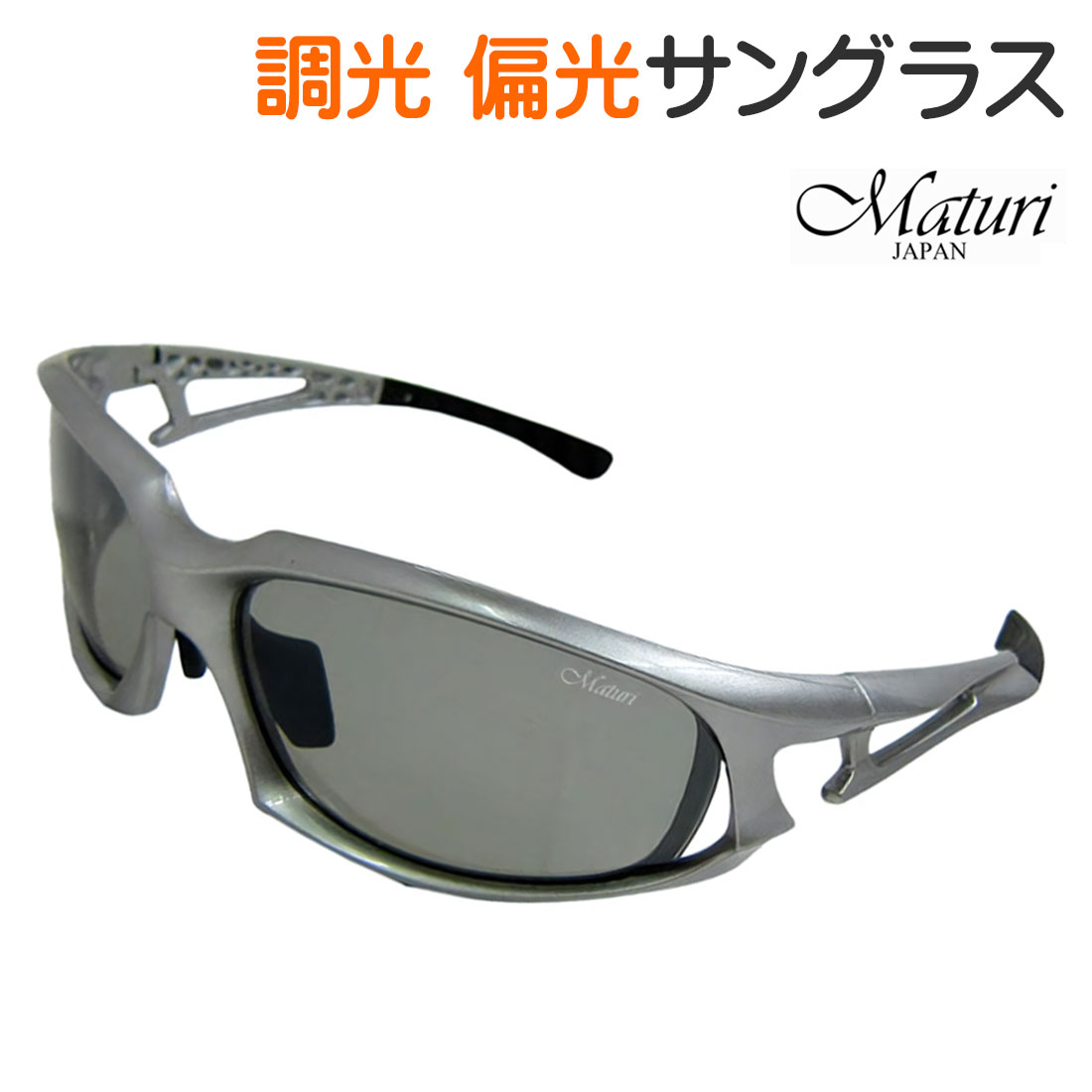 サングラス 調光偏光レンズ Maturi マトゥーリ 最上級モデル ケース付き シルバーフレーム TK-003-01画像