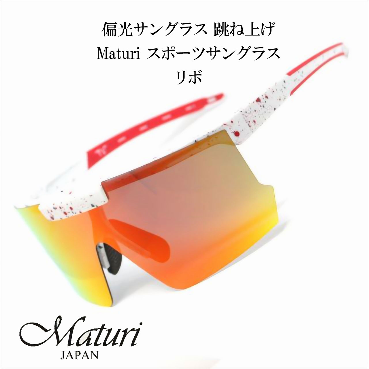 サングラス 偏光サングラス 跳ね上げ Maturi マトゥーリ スポーツサングラス リボ TK-2163RB画像