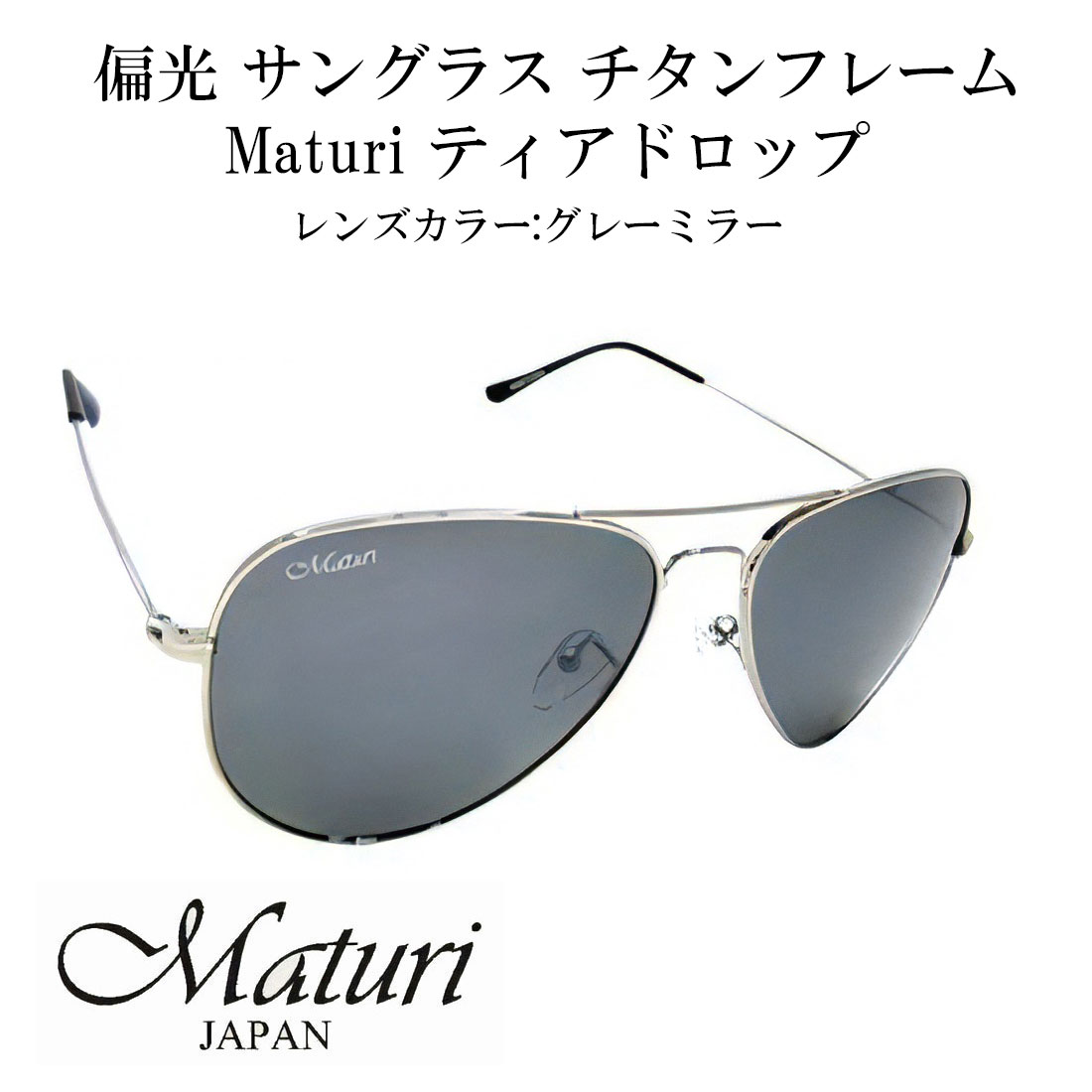 サングラス 偏光サングラス Maturi マトゥーリ チタン ティアドロップ サングラス ケース付き TK-300-3 画像
