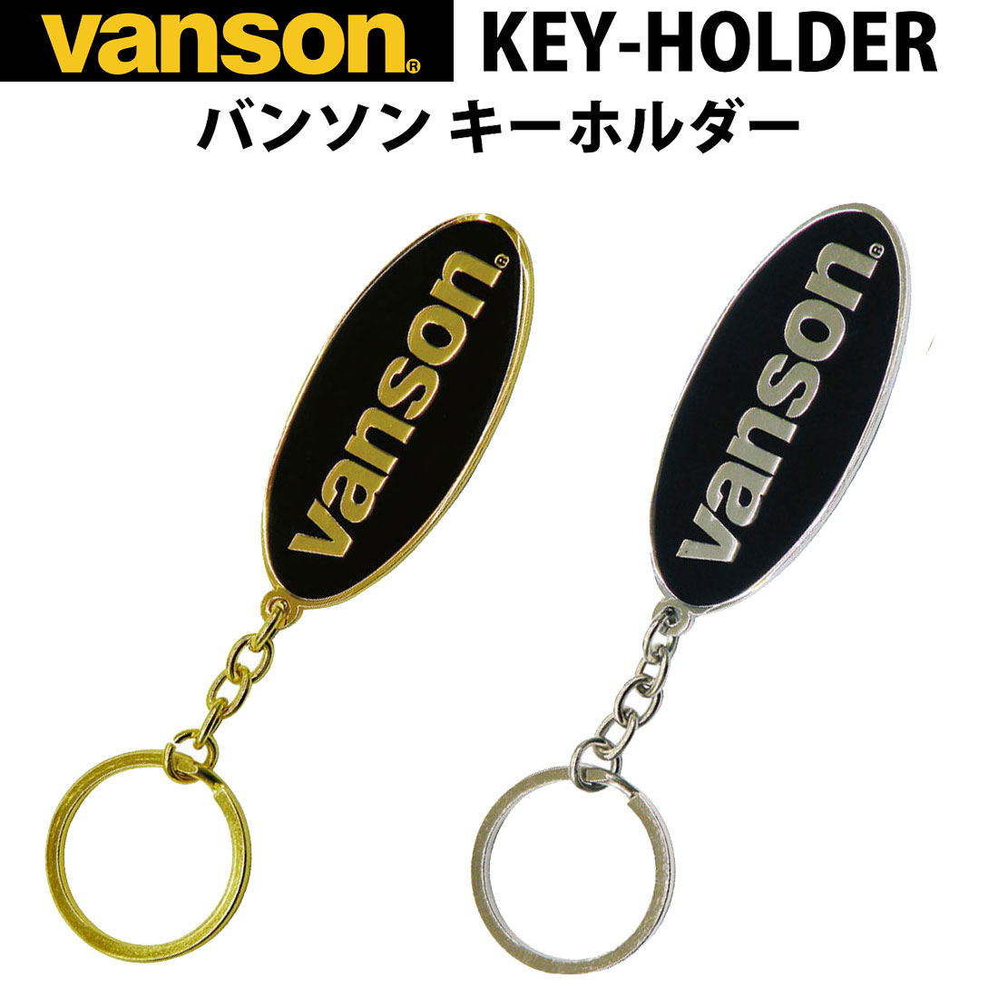 バンソン VANSON　キーホルダー　選べる2種（ゴールド・シルバー）　画像