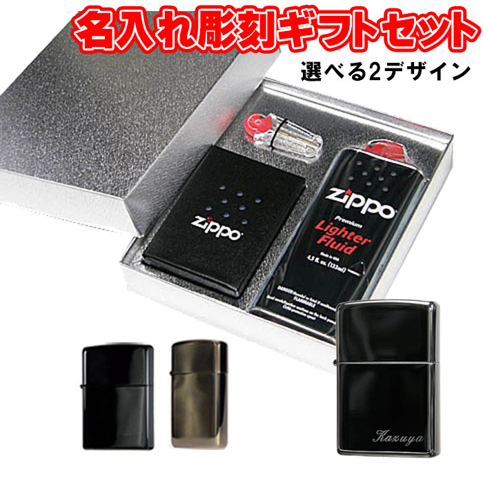 zippo ライター 名入れ ジッポ 名入れ彫刻ギフトBOXセット画像