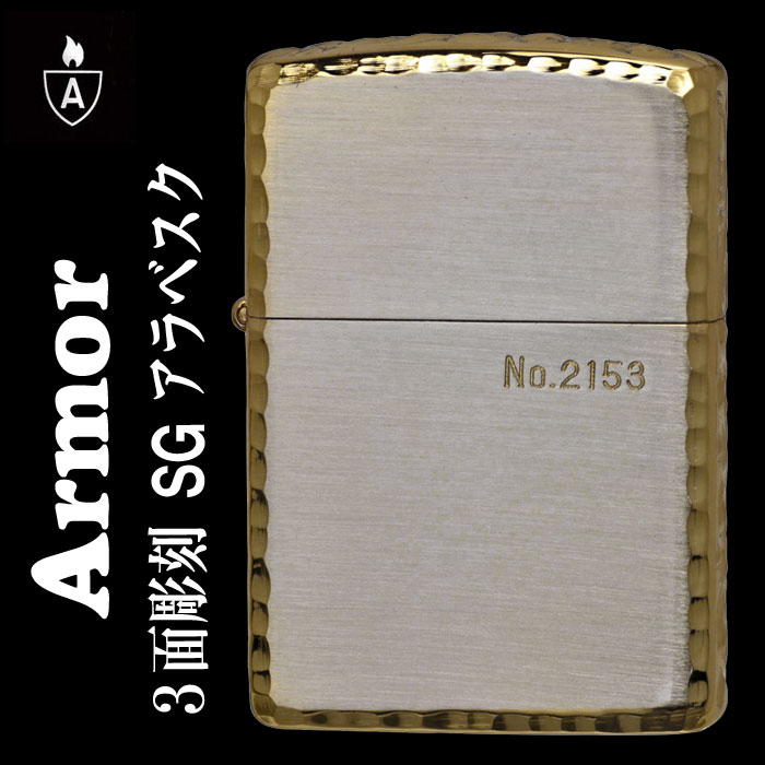 zippo アーマー ジッポ （アーマー限定シリアルナンバー入り）3面彫刻　シルバー＆ゴールド画像