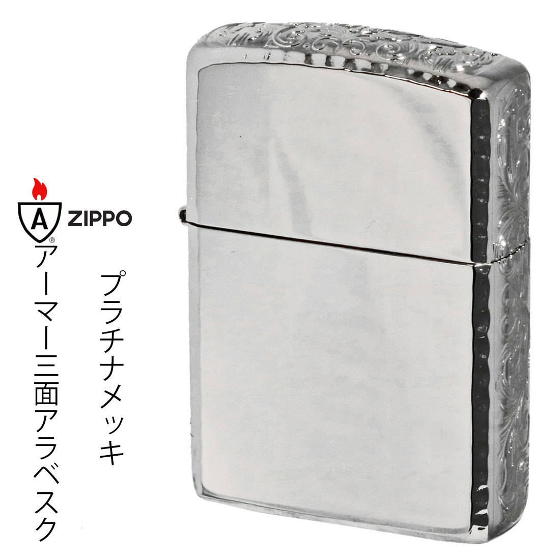 zippo(ジッポーライター) アーマーサイドアラベスク　リューター仕上げ　プラチナメッキ 162PT-3ARART 画像
