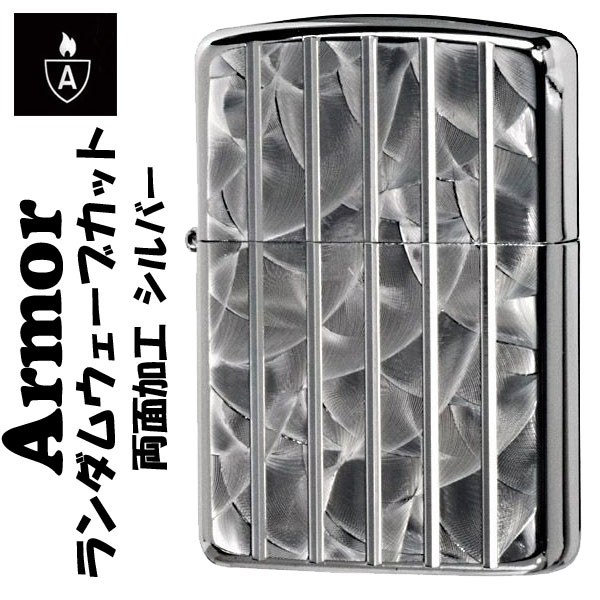 両面加工アーマーランダムウェーブカットジッポー シルバー　画像