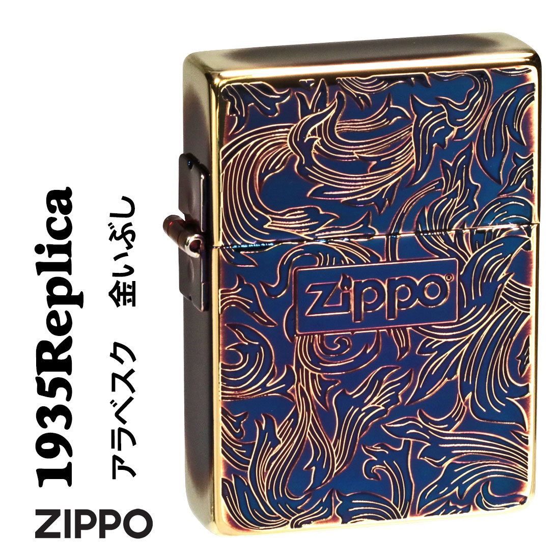 ZIPPO/ 1935 復刻 レプリカ アラベスク金イブシ 両面エッチング ZIPPOロゴ入り 1935ARB-GI 画像