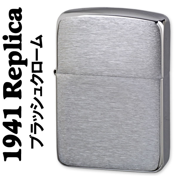 【ZIPPO】 1941レプリカジッポーブラッシュクローム画像