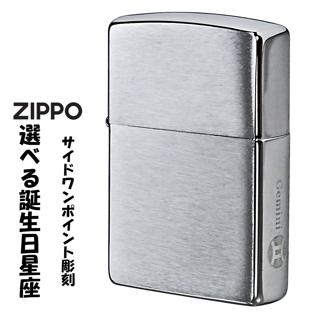 ZIPPO/12星座彫刻 オイルライター #200ブラッシュクローム　選べる12星座　200ZOD画像
