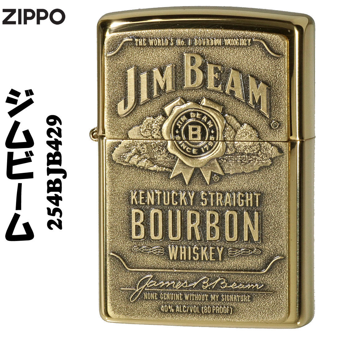 【ZIPPO】254BJB929 ジムビームジッポーライター【ネコポス可】送料無料