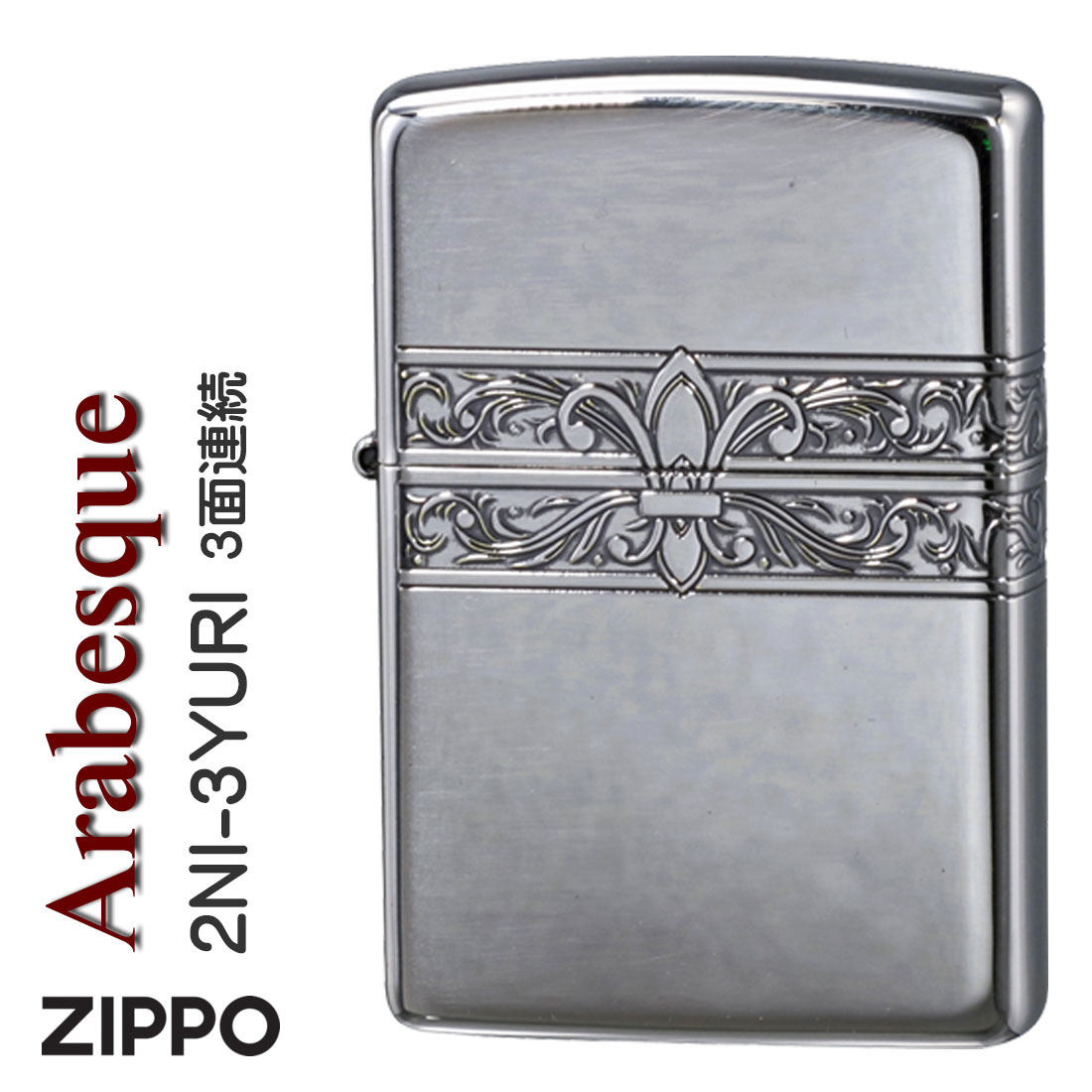 ZIPPO/3面連続　ユリ+アラベスク模様　ニッケルメッキイブシ エッチング画像