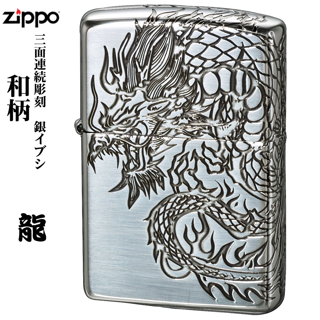 zippo (ジッポーライター)和柄  3面連続彫刻 龍　銀メッキいぶし仕上げ　画像