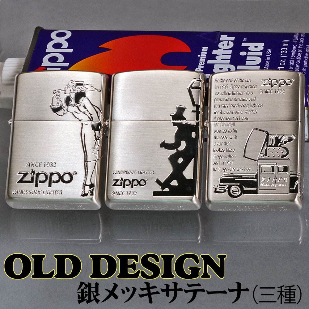 zippo(ジッポーライター)オールドデザインシリーズ シルバーサテーナ 選べる3種類画像