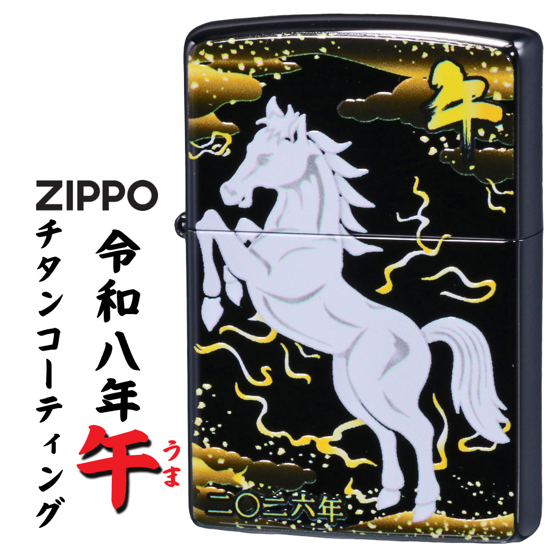 ZIPPO 令和八年干支「午」 完全受注生産モデル 黒チタンコーティング 2026年 うま　2TIBK-HORSE画像