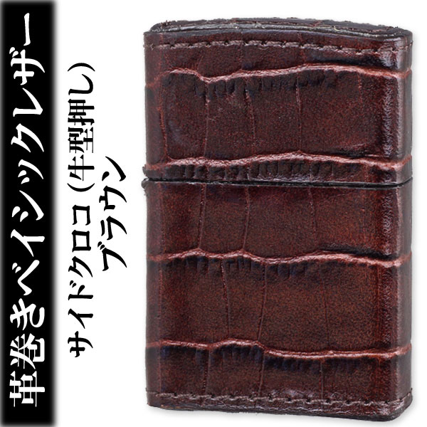 zippo(ジッポーライター)革巻きベイシックレザーサイドクロコ（牛型押し）ブラウン画像