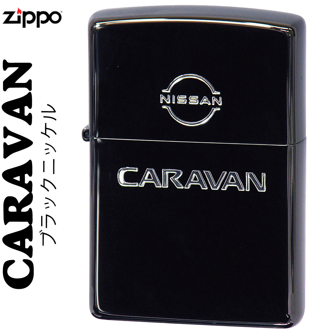 zippo(ジッポーライター)NISSANシリーズ CARAVAN　キャラバン 日産公認 ブラックニッケルメッキ画像