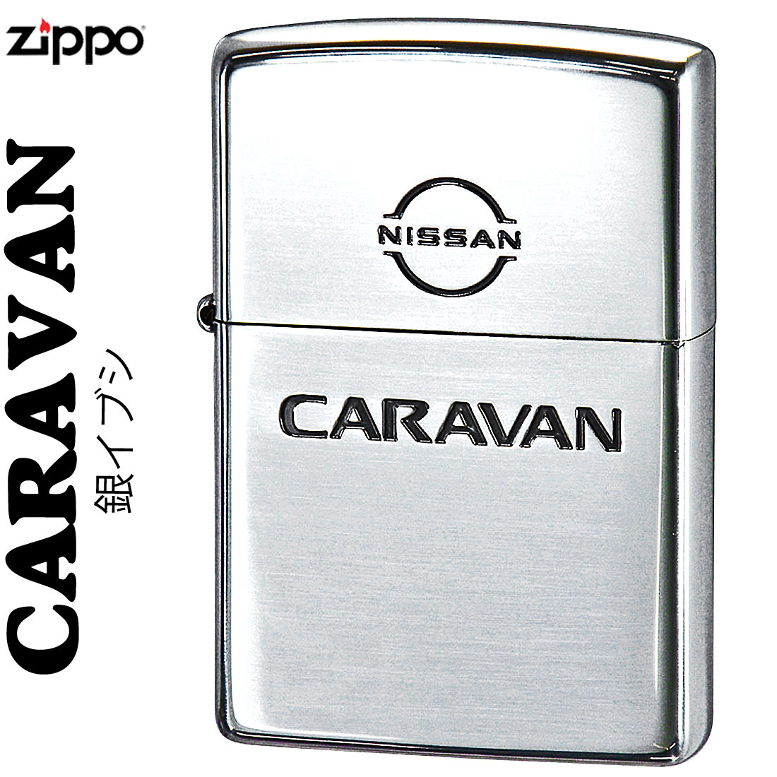 zippo(ジッポーライター)NISSANシリーズ CARAVAN　キャラバン 日産公認 シルバーイブシ画像