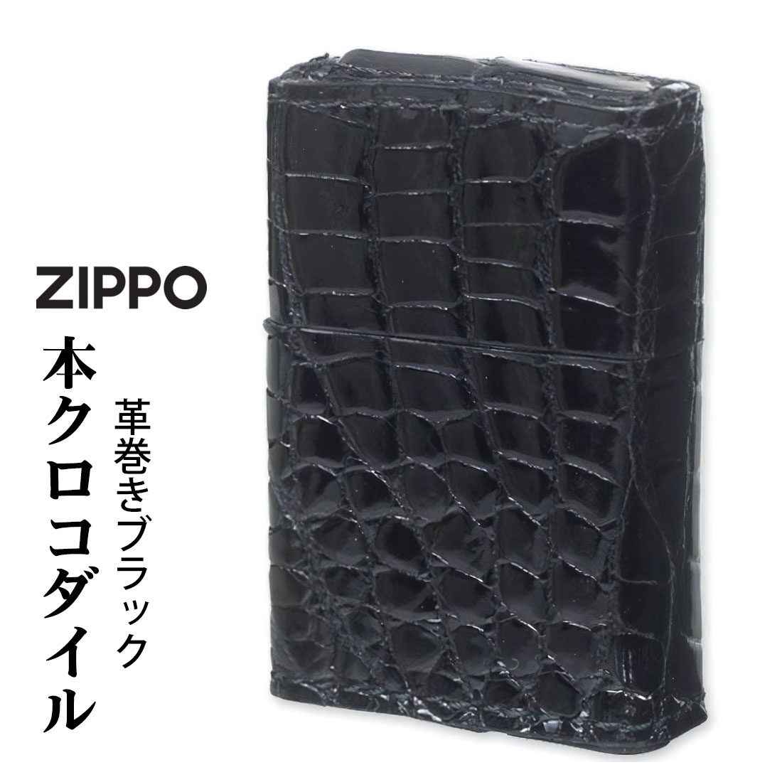 ZIPPO/革巻き 本クロコダイルレザー ブラック  ワニ革　CROCO-BK画像
