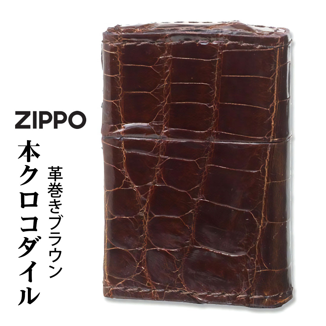 ZIPPO/革巻き 本クロコダイルレザー ブラウン  ワニ革　CROCO-BW画像
