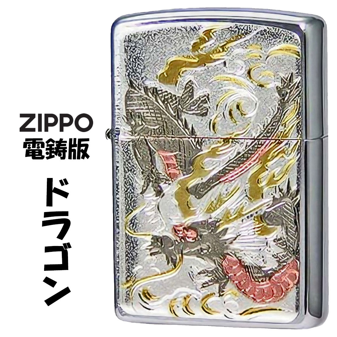 ZIPPOジッポーライター 電鋳板ドラゴン200番ブラッシュクローム画像