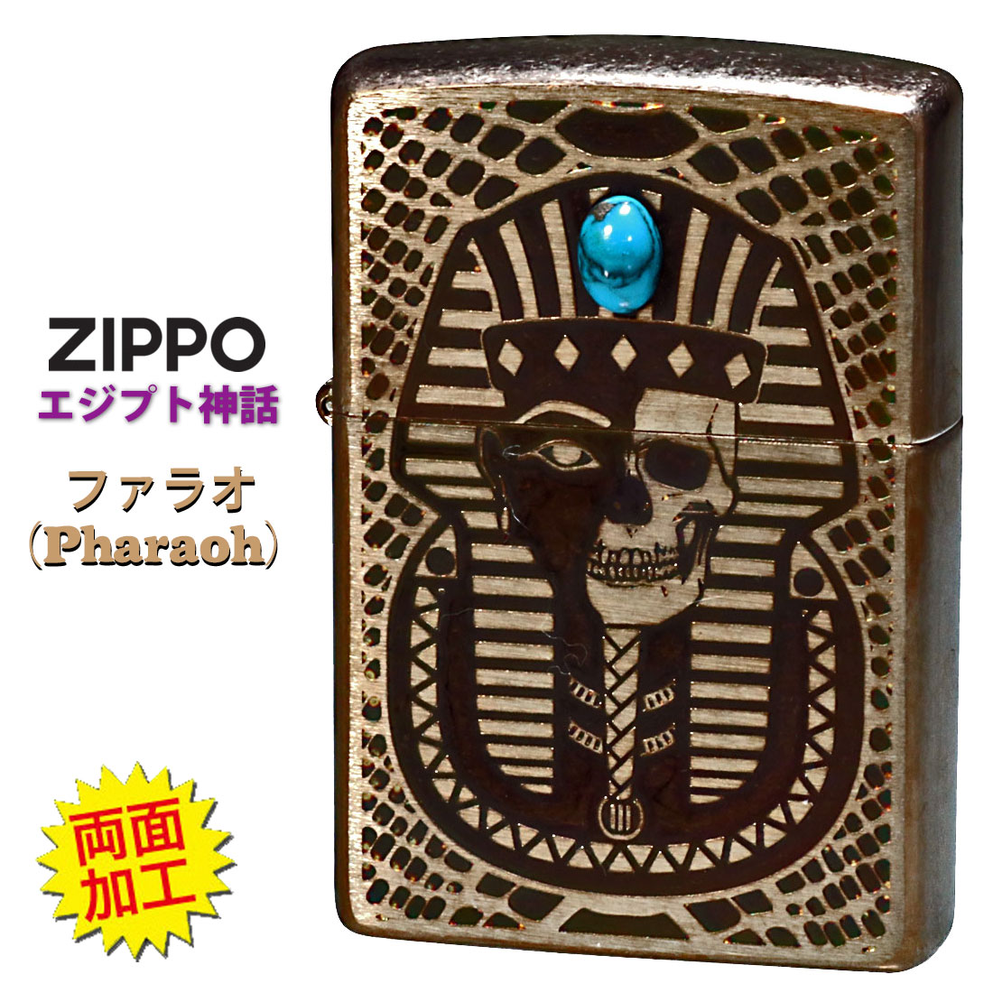 ZIPPO/エジプト神話ファラオ（Pharaoh）天然石ターコイズ EGV-PHARAOH画像