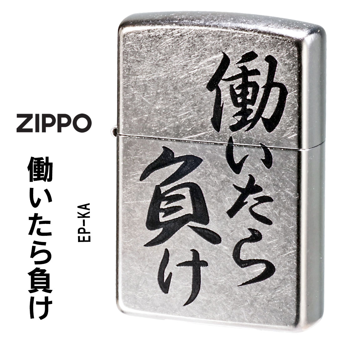 zippo(ジッポーライター)働いたら負け　おもしろ日本語　ストリートクローム　エンボスプリント加工　EP-KA画像