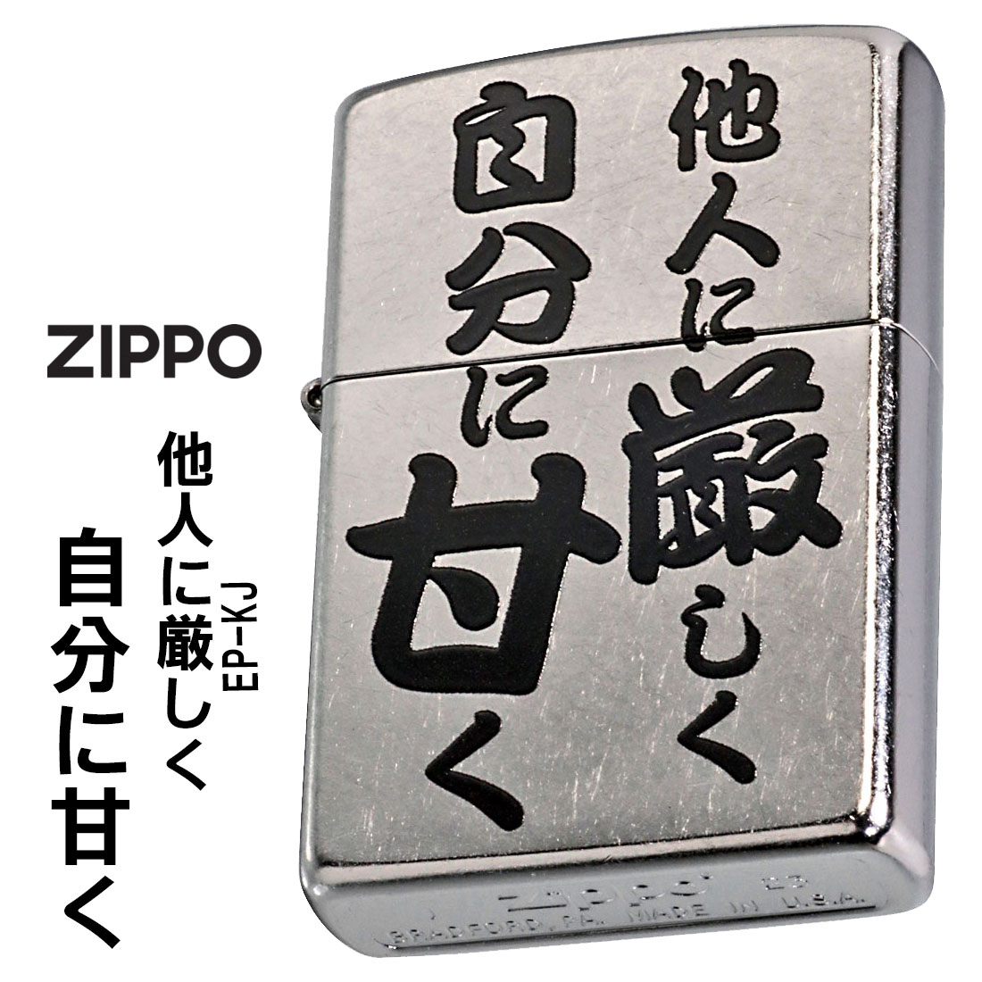 ZIPPO/迷言　ZIPPO 「他人に厳しく自分に甘く」  #207 ストリートクローム　エンボスプリント加工　EP-KJ画像