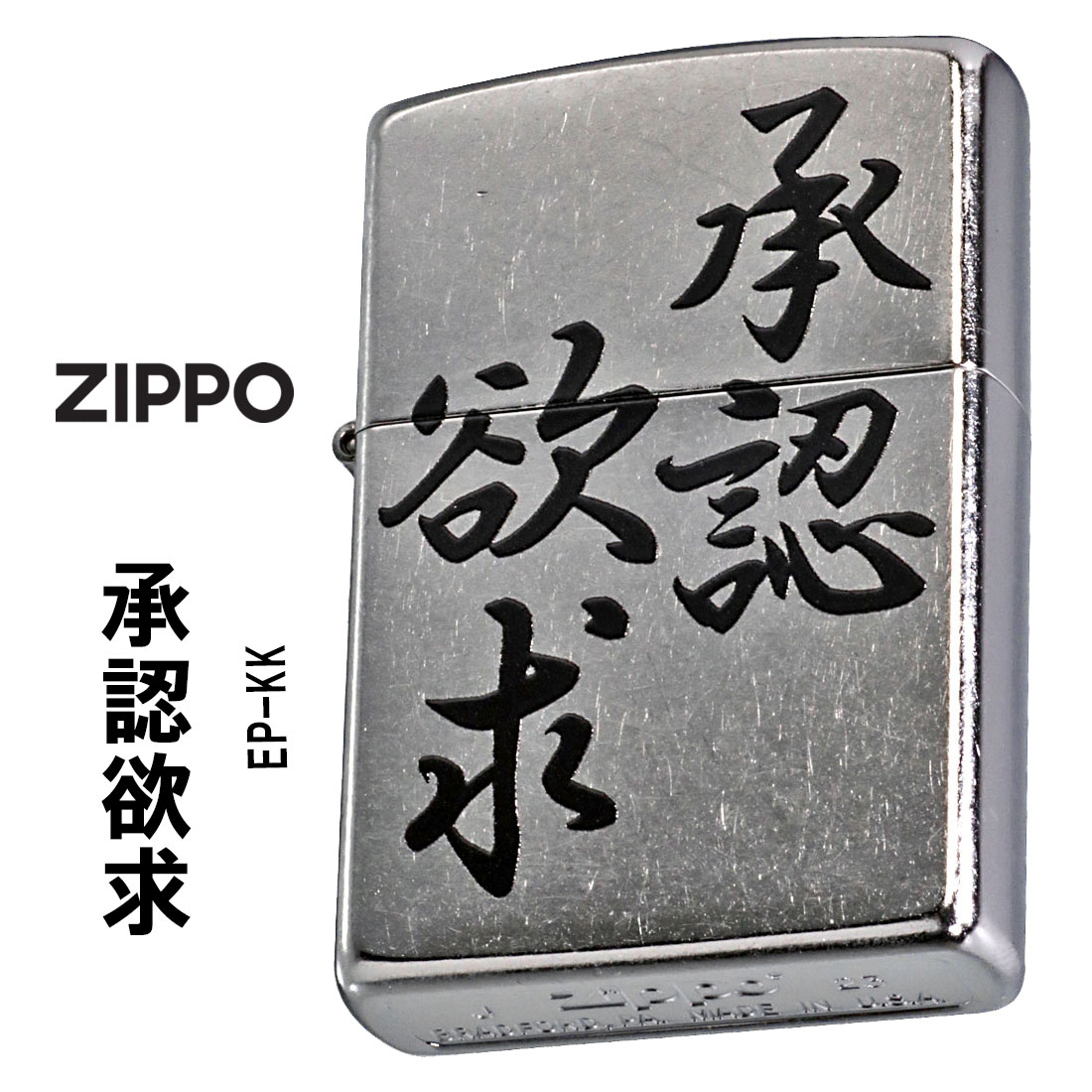 ZIPPO/迷言　ZIPPO 「承認欲求」  #207 ストリートクローム　エンボスプリント加工　EP-KK画像