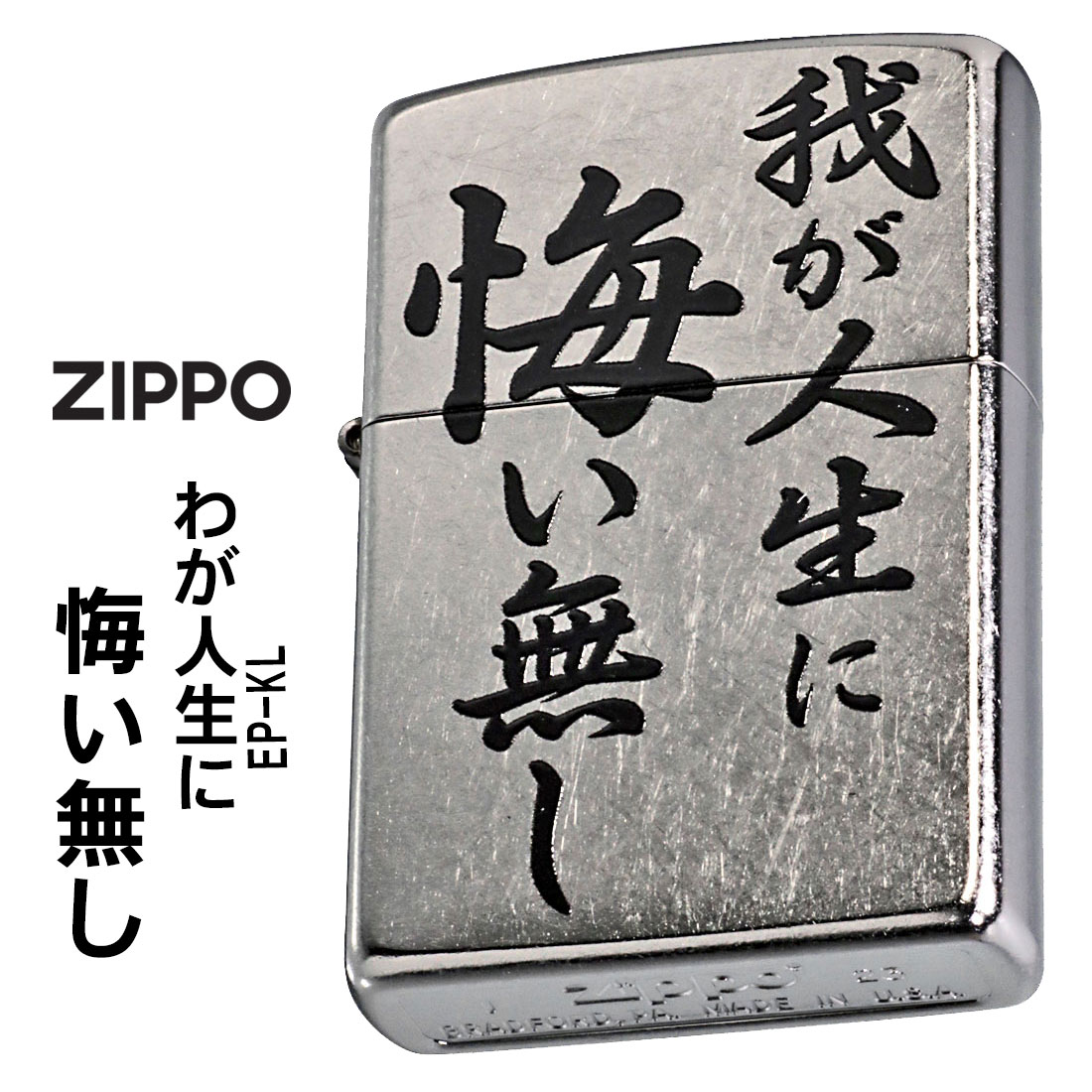 ZIPPO/迷言　ZIPPO 「我が人生に悔い無し」  #207 ストリートクローム　エンボスプリント加工　EP-KL画像